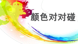 颜色对对碰PPT课件教案图片颜色对对碰.pptx