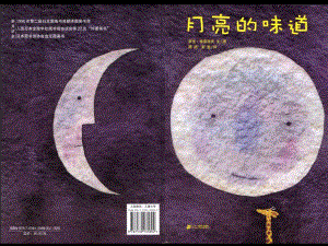 PPT原版课件月亮的味道.ppt