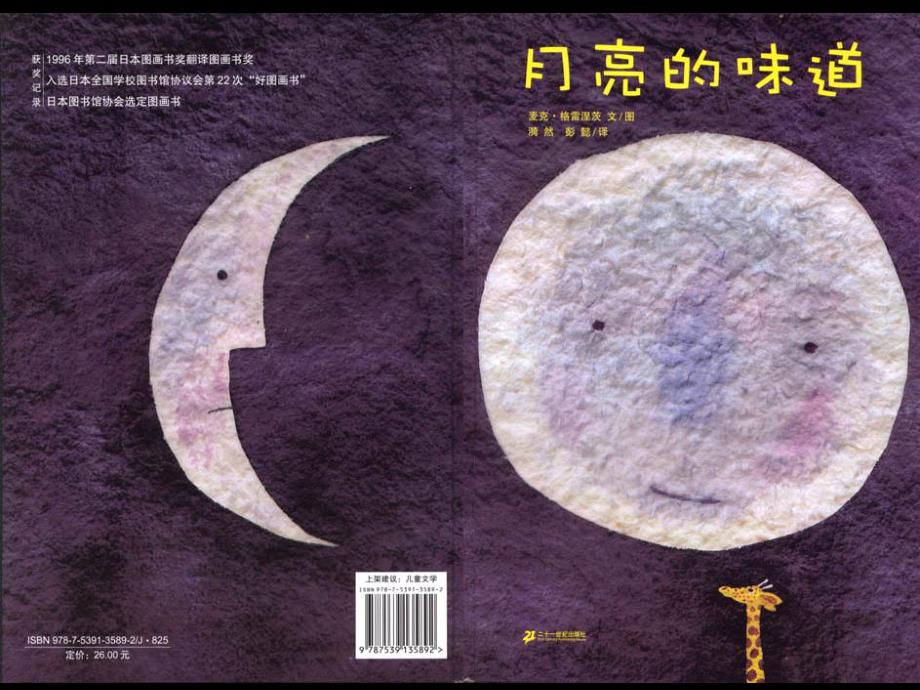 PPT原版课件月亮的味道.ppt_第1页