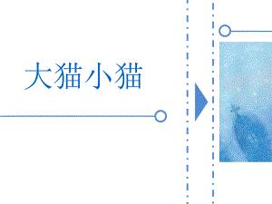 幼儿园《大猫小猫》PPT课件教案音乐大猫小猫.pptx