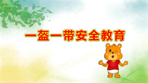 幼儿园一盔一带安全教育PPT课件教案“一盔一带”安全守护行动主题教育宣传课件PPT《预防伤害--珍爱生命》.pptx