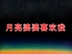 月亮婆婆喜欢我PPT课件教案图片月亮婆婆喜欢我.pptx