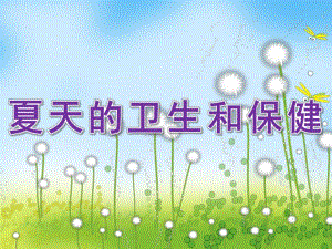 夏天的卫生和保健PPT课件教案图片中班健康-夏季的卫生.ppt