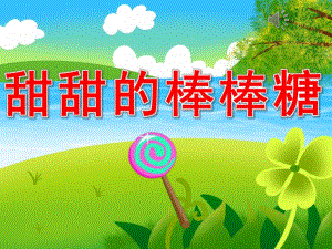 小班语言《甜甜的棒棒糖》PPT课件教案PPT课件.pptx