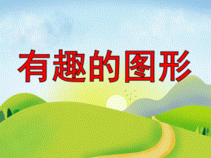 有趣的图形PPT课件教案图片PPT课件.pptx