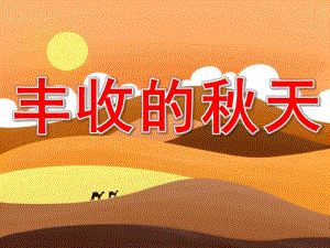 幼儿园美术丰收的天PPT课件教案微课件.pptx