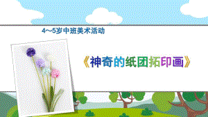 中班美术《神奇的纸团托印画》PPT课件教案微课件.ppt