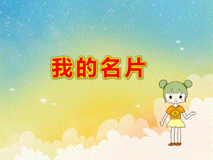 我的名片PPT课件教案4比3模板.pptx