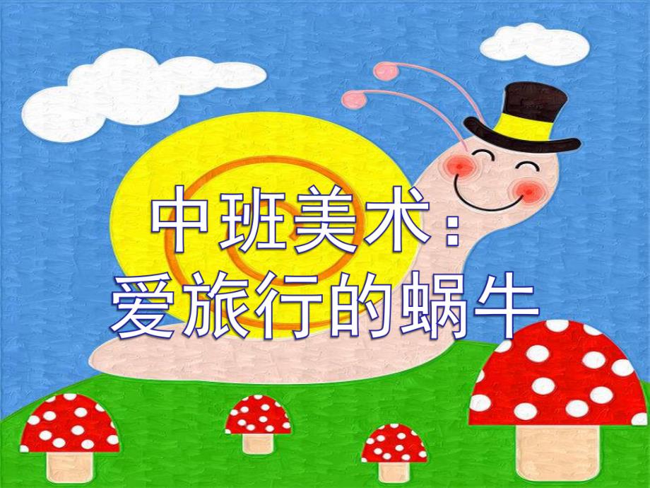 中班美术活动《爱旅行的蜗牛》PPT课件教案中班美术活动：爱旅行的蜗牛.ppt_第1页