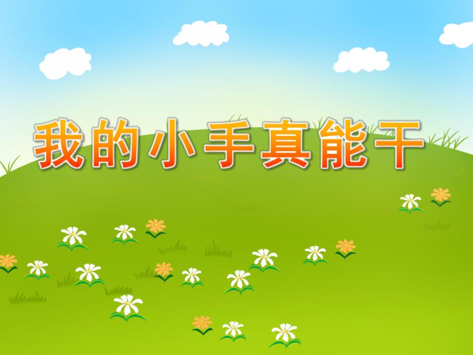 中班健康《我的小手真能干》PPT课件教案我的小手真能干.ppt_第1页