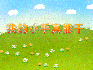 中班健康《我的小手真能干》PPT课件教案我的小手真能干.ppt