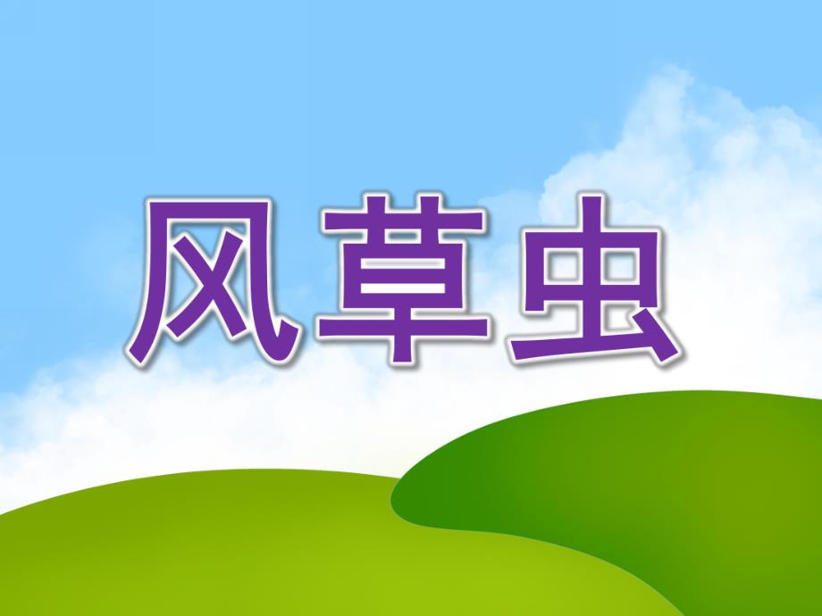 中班语言《风草虫》PPT课件教案幼儿园中班语言《风草虫》.ppt_第1页