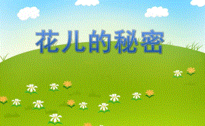 中班综合《花儿的秘密》PPT课件中班综合《花儿的秘密》PPT课件.ppt