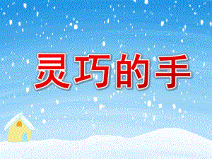 中班综合活动《灵巧的手》PPT课件教案PPT课件.ppt