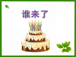 小班语言《谁来了》PPT课件教案谁来了-小班.pptx