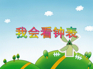 中班数学《我会看钟表》PPT课件教案PPT课件.ppt