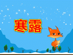 中班寒露PPT课件教案二十四节气--寒露-幼儿园-课件.ppt