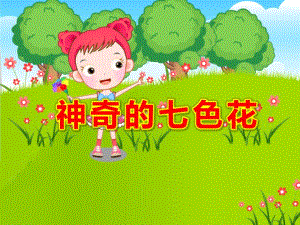 神奇的七色花PPT课件教案图片大班故事七色花.pptx