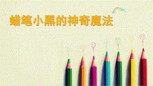 小班美术活动《蜡笔小黑的神奇魔术》PPT课件小班美术活动《蜡笔小黑的神奇魔术》.pptx