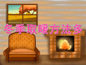 中班科学《冬季取暖方法多》PPT课件教案PPT课件.ppt