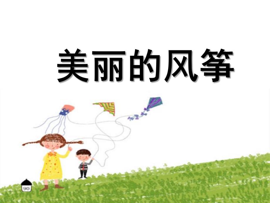 中班美术《美丽的风筝》PPT课件教案中班美术：美丽的风筝.ppt_第1页