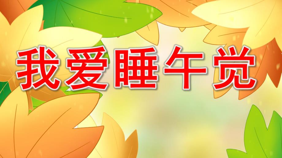 我爱睡午觉PPT课件教案图片PPT课件.pptx_第1页