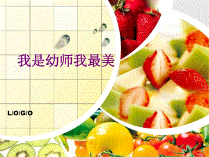 我是幼师我最美PPT课件我是幼师我最美PPT课件.pptx