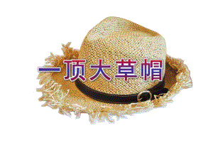 中班故事《一顶大草帽》PPT课件教案一顶大草帽.ppt