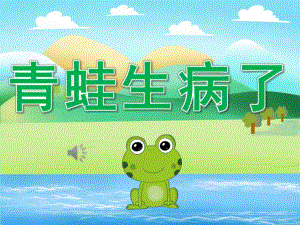 小班语言《青蛙生病了》PPT课件教案配音PPT课件.pptx