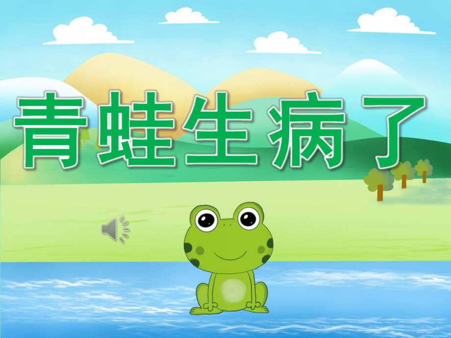 小班语言《青蛙生病了》PPT课件教案配音PPT课件.pptx_第1页