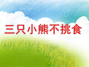 幼儿园三只小熊不挑食PPT课件教案PPT课件.pptx