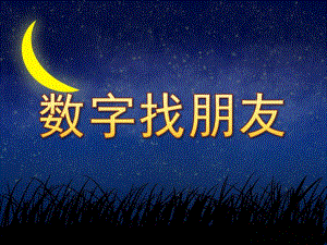 数字找朋友PPT课件教案图片中班数学：数字找朋友.pptx