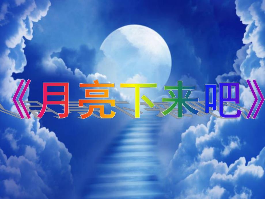 中班语言儿歌《月亮下来吧》PPT课件教案儿歌《月亮下来吧》.ppt_第1页