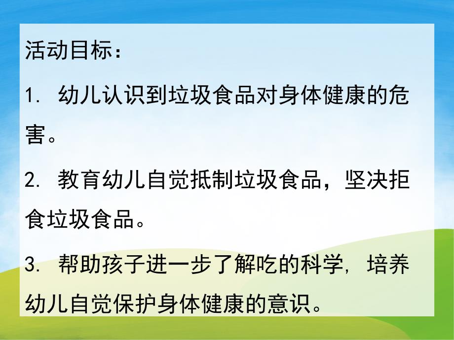 幼儿园垃圾食品我不吃PPT课件教案图片PPT课件.pptx_第2页