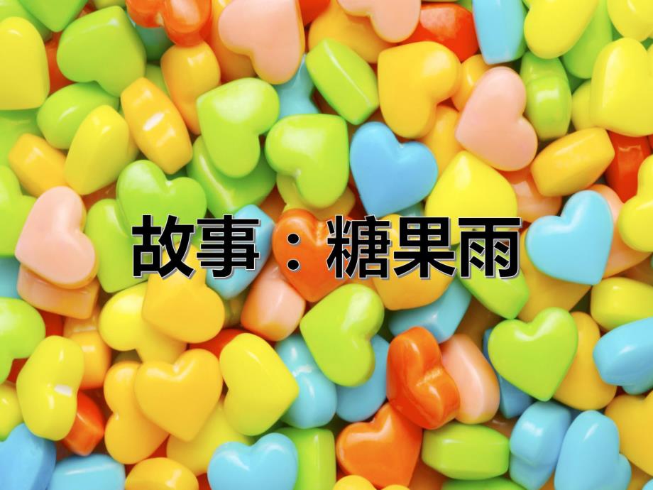 小班语言《糖果雨》小班语言《糖果雨》课件.pptx_第2页