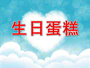 中班美术《生日蛋糕》PPT课件教案中班-生日蛋糕——美术.ppt