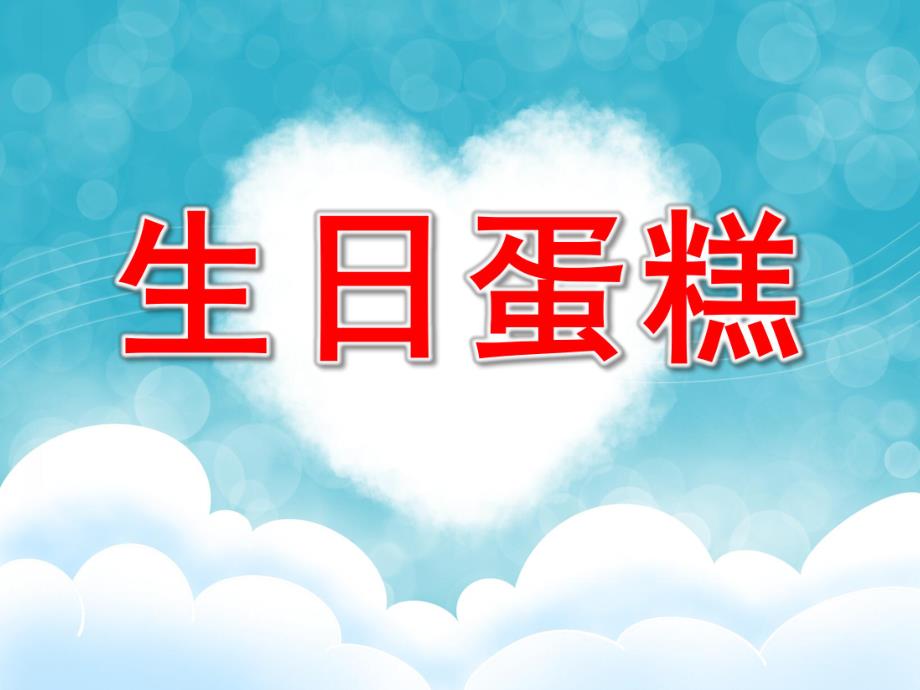 中班美术《生日蛋糕》PPT课件教案中班-生日蛋糕——美术.ppt_第1页