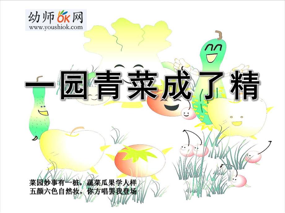 蒋静大班语言《一园青菜成了精》all版本3一园青菜成了精.pptx_第1页