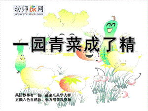 蒋静大班语言《一园青菜成了精》all版本3一园青菜成了精.pptx
