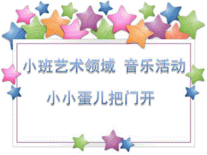 小班艺术领域音乐活动《小小蛋儿把门开》PPT课件歌曲小小蛋儿把门开.pptx