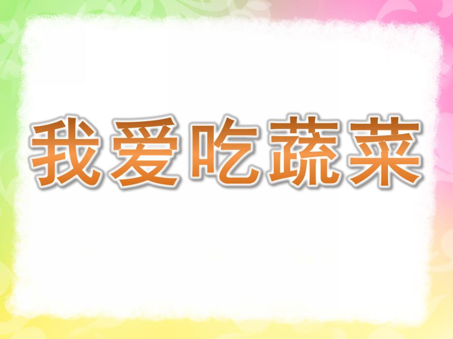 中班健康《我爱吃蔬菜》PPT课件教案蔬菜宝宝我爱你.ppt_第1页