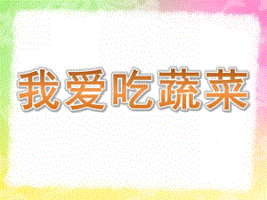 中班健康《我爱吃蔬菜》PPT课件教案蔬菜宝宝我爱你.ppt
