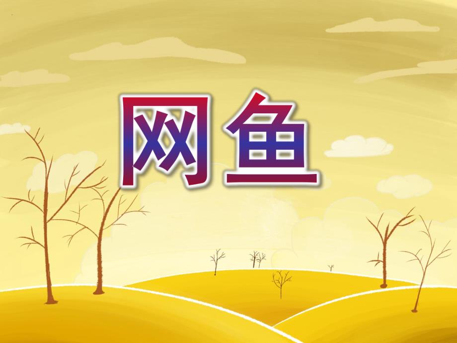 W101 幼儿园美术 小班 《网鱼》课件W101 幼儿园美术 小班 《网鱼》课件.ppt_第1页