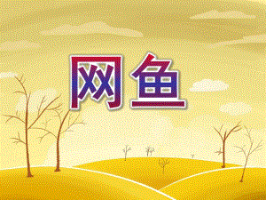 W101 幼儿园美术 小班 《网鱼》课件W101 幼儿园美术 小班 《网鱼》课件.ppt