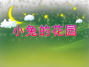 中班社会《小兔的花园》PPT课件教案《小兔的花园》课件].ppt