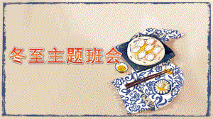 幼儿园冬至主题班会PPT课件幼儿园冬至主题班会PPT课件.pptx