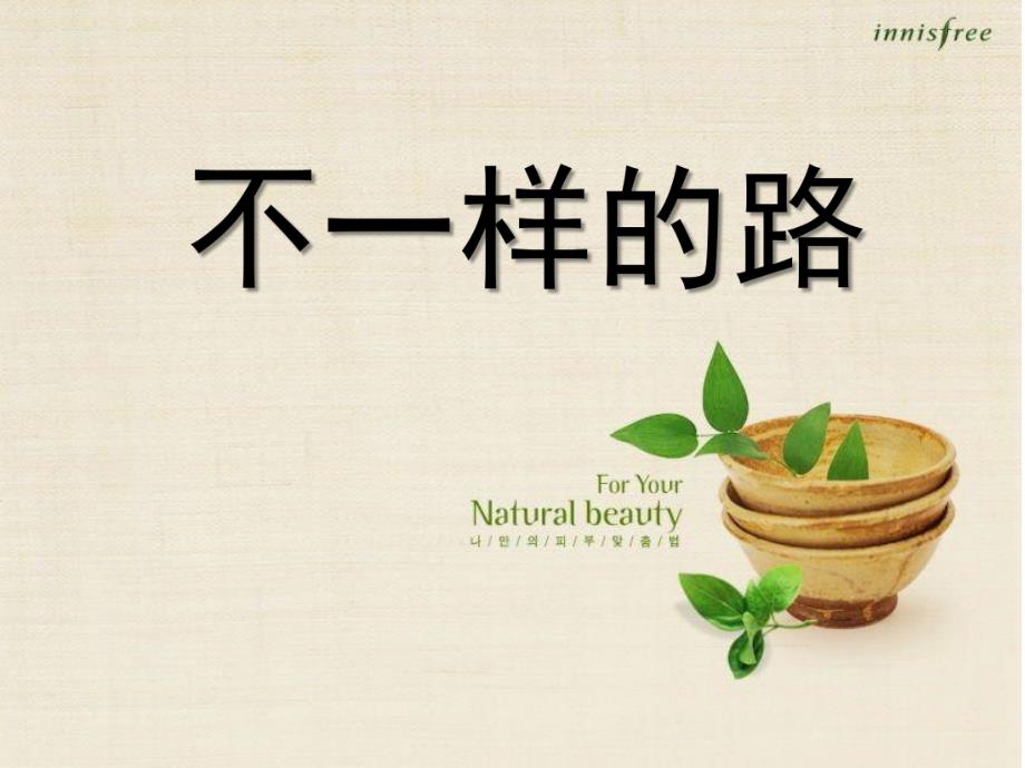 中班科学优质课《不一样的路》PPT课件教案.ppt_第1页