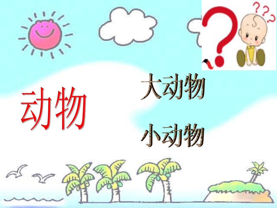 幼儿园《寻访小动物》PPT课件2.1寻访小动物》PPT课件.pptx_第2页