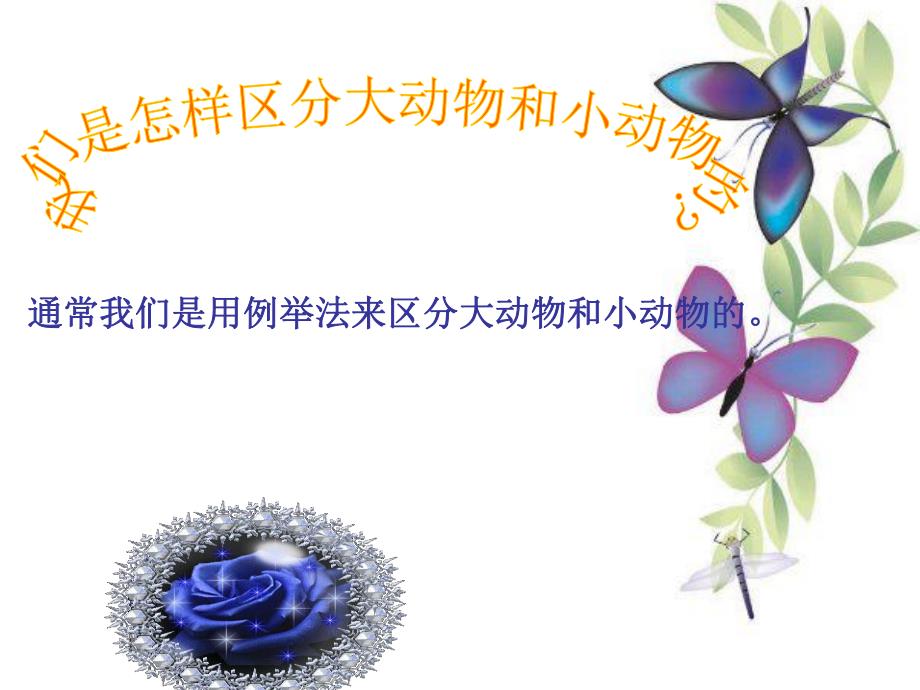 幼儿园《寻访小动物》PPT课件2.1寻访小动物》PPT课件.pptx_第3页