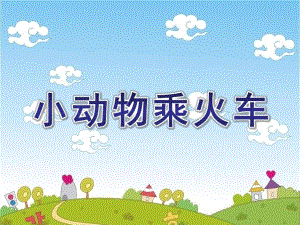 中班数学《小动物乘火车》PPT课件教案小动物乘火车(数学.ppt